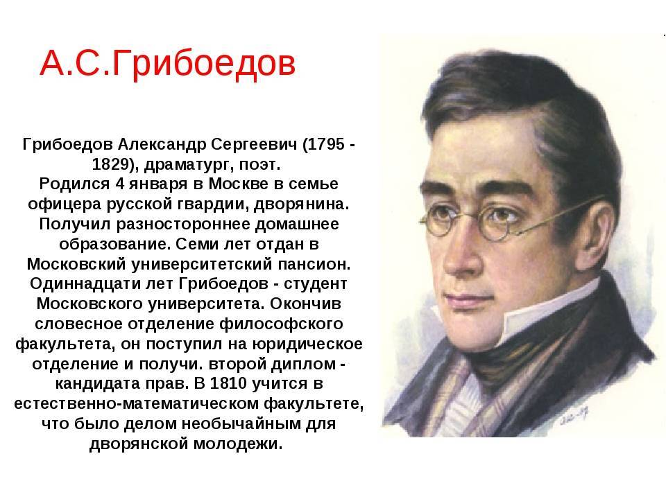 230 лет со дня рождения  Грибоедова А.С..