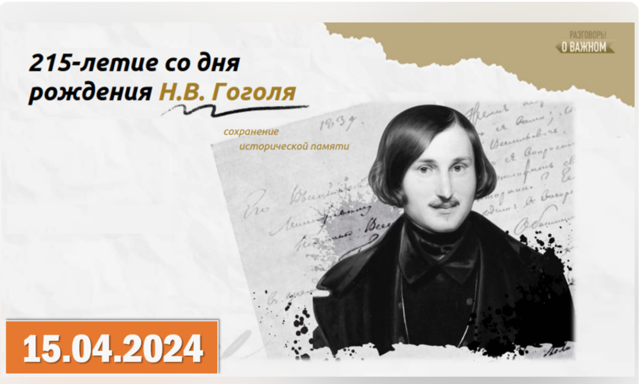 «Разговоры о важном», посвященные 215- летию со дня рождения Н.В.Гоголя..