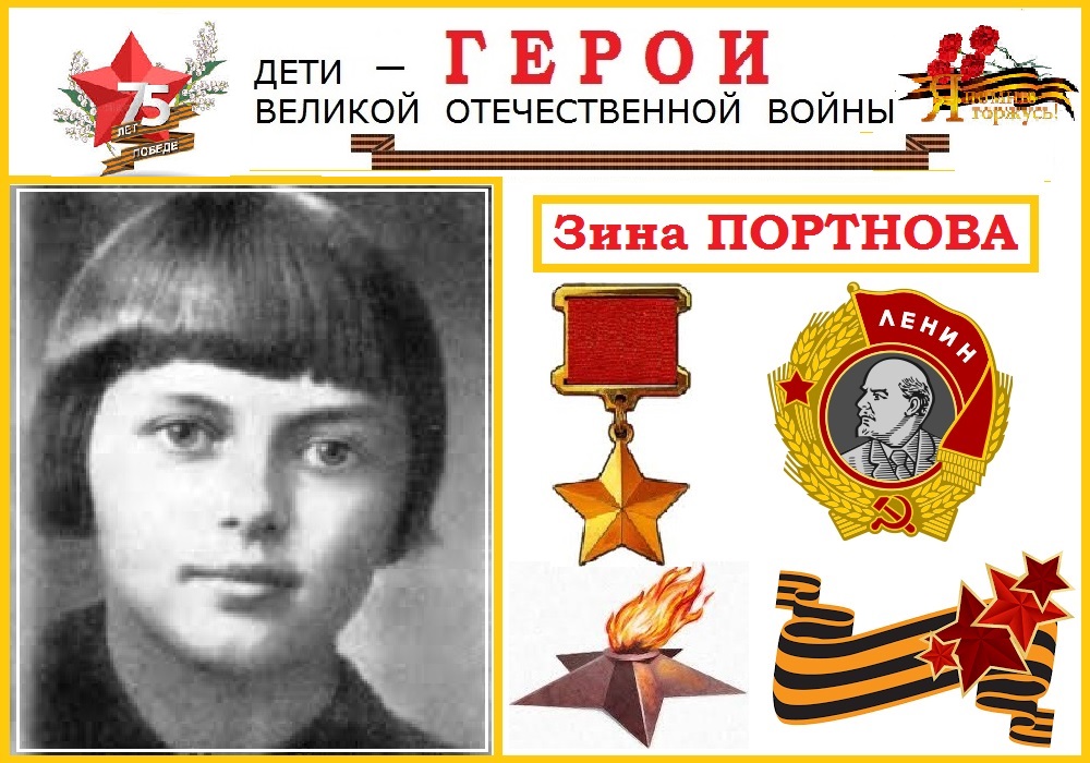 Юные герояи Великой Отечественной войны..