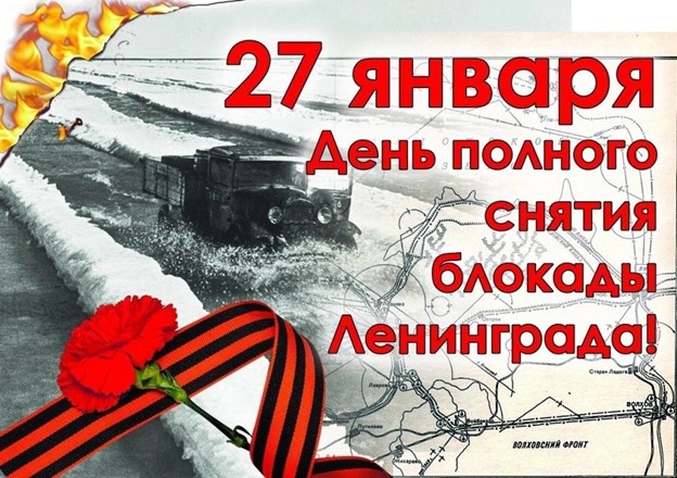 Снятие блокады Ленинграда..