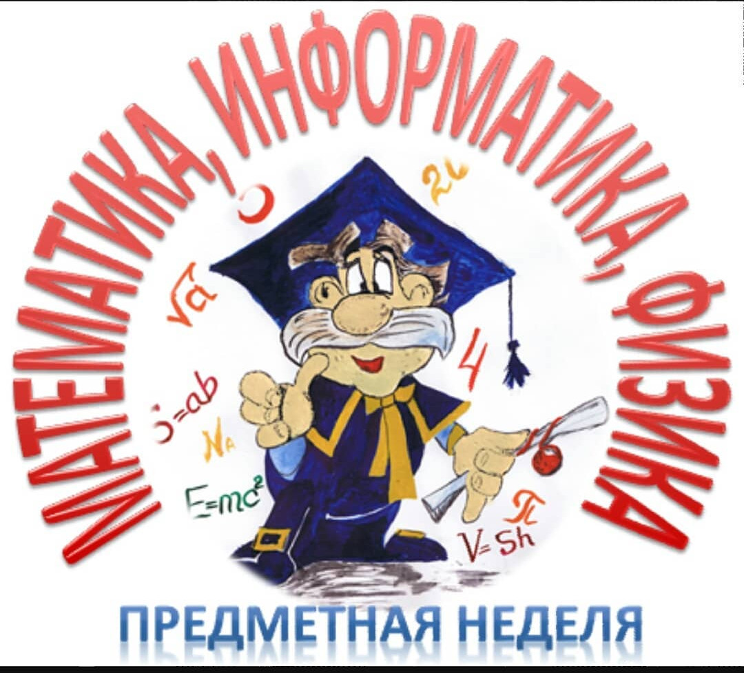Предметная неделя по математике, физике..