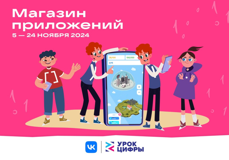 «Урок цифры» на тему «Магазин приложений»..
