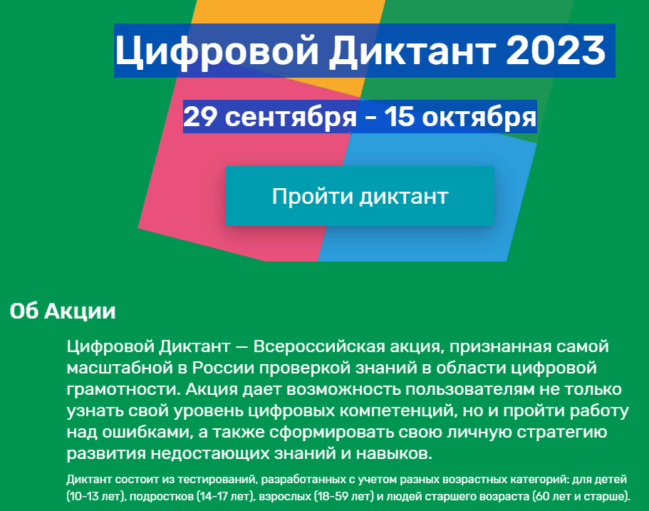 Цифровой диктант 2023.