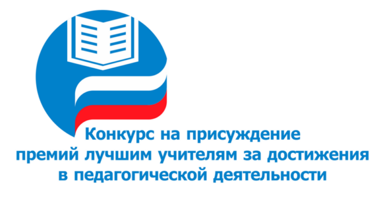 Конкурс на присуждение премий лучшим учителям Саратовской области..