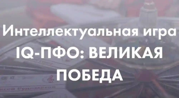 Дистанционная игра «Что? Где? Когда?» – «IQ-Великая Победа»..