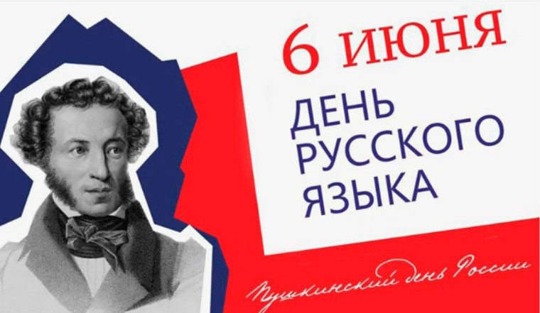 День русского языка..